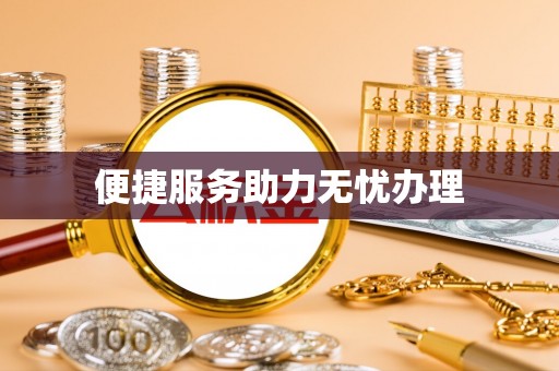 茄子河便捷服务助力无忧办理