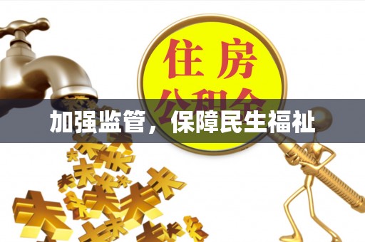 茄子河加强监管，保障民生福祉