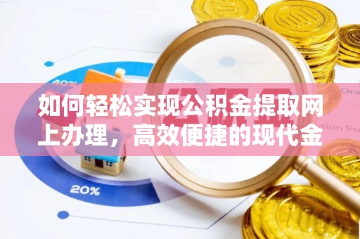 茄子河如何轻松实现公积金提取网上办理，高效便捷的现代金融服务