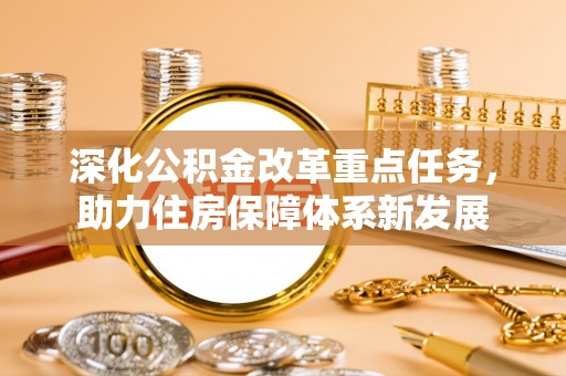 茄子河深化公积金改革重点任务，助力住房保障体系新发展