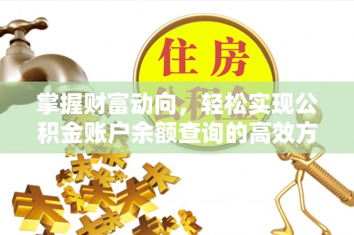 茄子河掌握财富动向，轻松实现公积金账户余额查询的高效方式