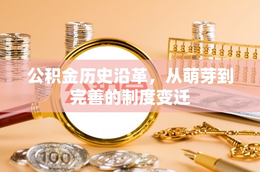 茄子河公积金历史沿革，从萌芽到完善的制度变迁