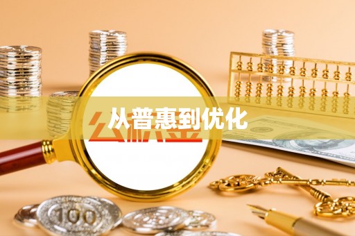 茄子河从普惠到优化