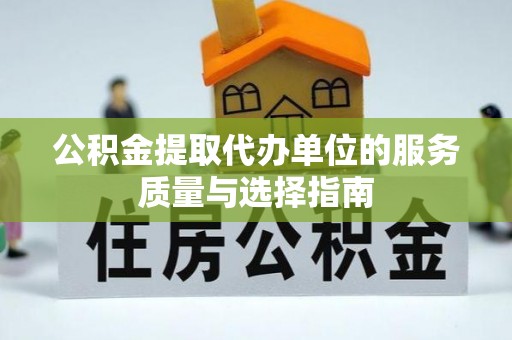 茄子河公积金提取代办单位的服务质量与选择指南