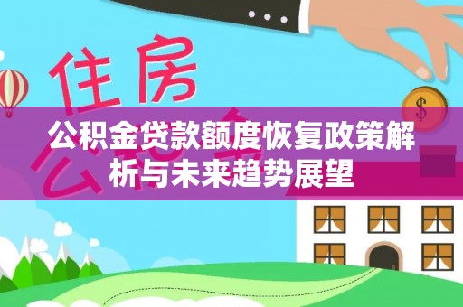 茄子河公积金贷款额度恢复政策解析与未来趋势展望