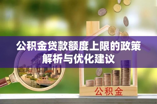 茄子河公积金贷款额度上限的政策解析与优化建议