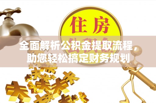 茄子河全面解析公积金提取流程，助您轻松搞定财务规划