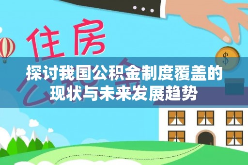 茄子河探讨我国公积金制度覆盖的现状与未来发展趋势