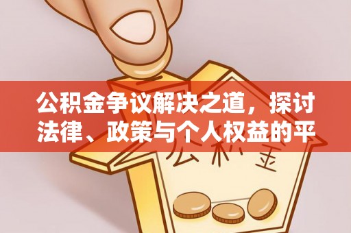茄子河公积金争议解决之道，探讨法律、政策与个人权益的平衡