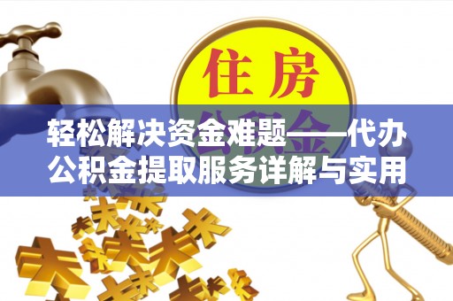 茄子河轻松解决资金难题——代办公积金提取服务详解与实用指南