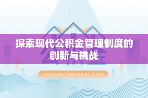 茄子河探索现代公积金管理制度的创新与挑战