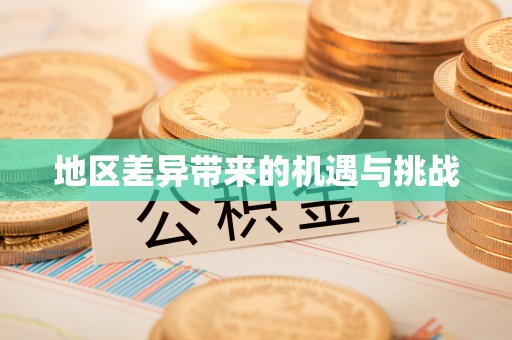 茄子河地区差异带来的机遇与挑战