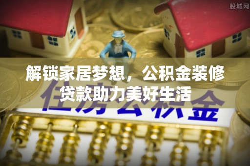 茄子河解锁家居梦想，公积金装修贷款助力美好生活