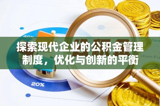 茄子河探索现代企业的公积金管理制度，优化与创新的平衡