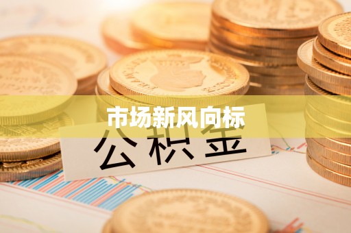 茄子河市场新风向标