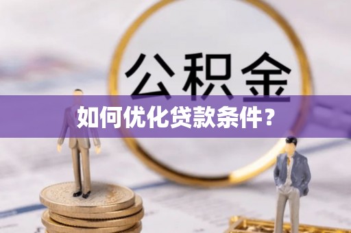 茄子河如何优化贷款条件？