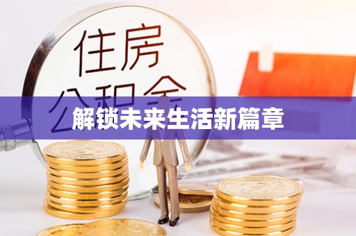 茄子河解锁未来生活新篇章