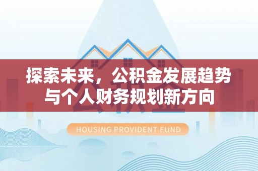 茄子河探索未来，公积金发展趋势与个人财务规划新方向