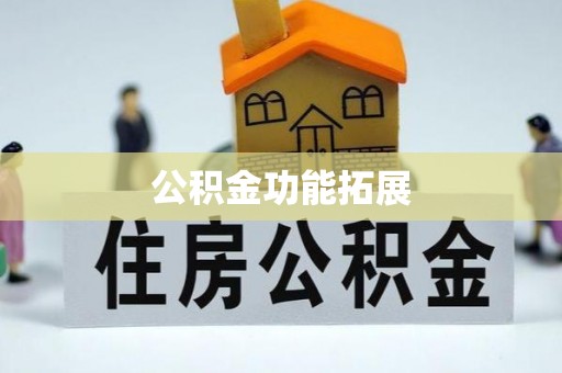 茄子河公积金功能拓展