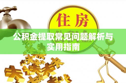 茄子河公积金提取常见问题解析与实用指南