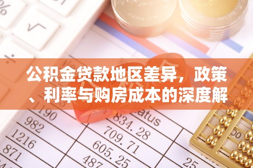 茄子河公积金贷款地区差异，政策、利率与购房成本的深度解析