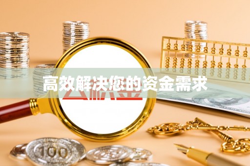 茄子河高效解决您的资金需求