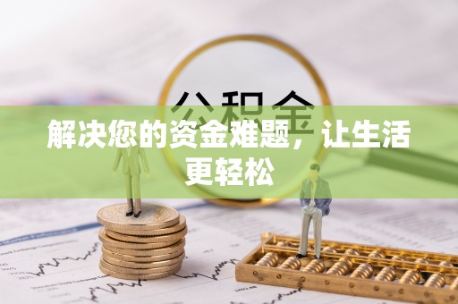 茄子河解决您的资金难题，让生活更轻松