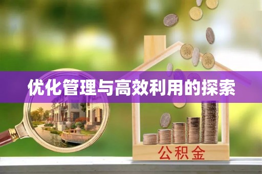茄子河优化管理与高效利用的探索