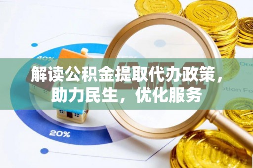 茄子河解读公积金提取代办政策，助力民生，优化服务