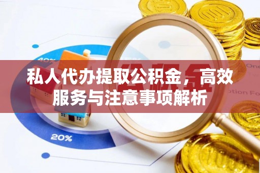 茄子河私人代办提取公积金，高效服务与注意事项解析