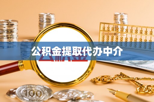 茄子河公积金提取代办中介