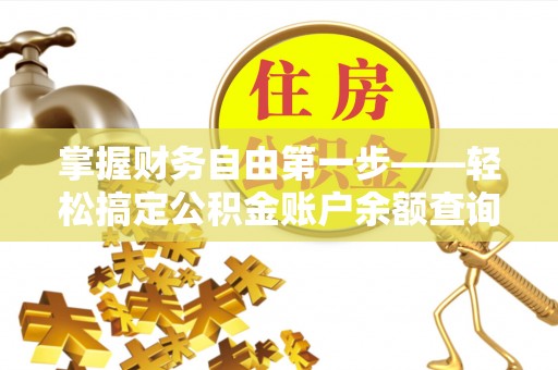 茄子河掌握财务自由第一步——轻松搞定公积金账户余额查询的方法与技巧