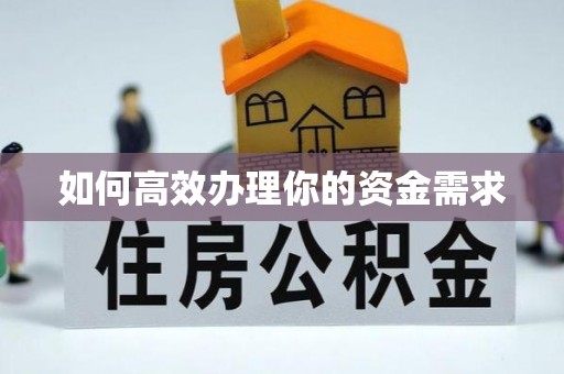 茄子河如何高效办理你的资金需求