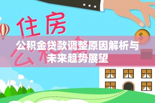 茄子河公积金贷款调整原因解析与未来趋势展望