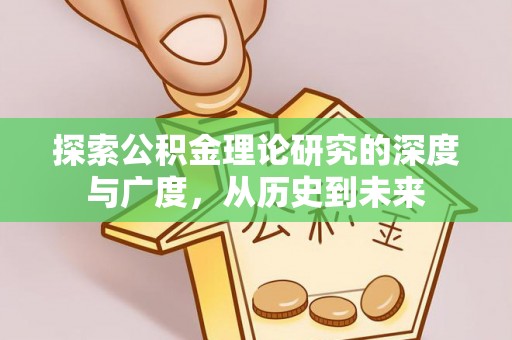 茄子河探索公积金理论研究的深度与广度，从历史到未来