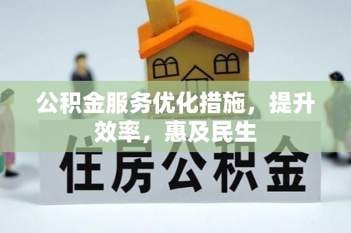 茄子河公积金服务优化措施，提升效率，惠及民生