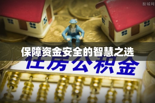 茄子河保障资金安全的智慧之选