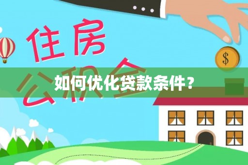 茄子河如何优化贷款条件？
