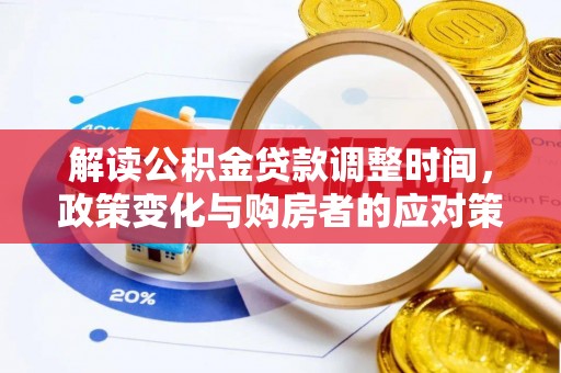 茄子河解读公积金贷款调整时间，政策变化与购房者的应对策略