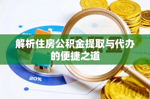 茄子河解析住房公积金提取与代办的便捷之道