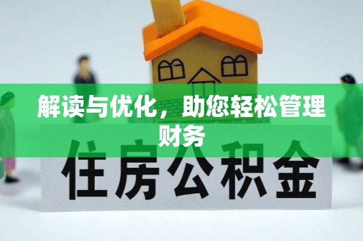 茄子河解读与优化，助您轻松管理财务