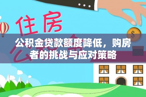 茄子河公积金贷款额度降低，购房者的挑战与应对策略