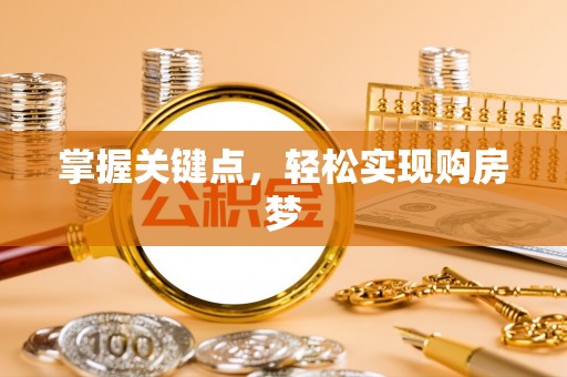 茄子河掌握关键点，轻松实现购房梦