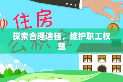 茄子河探索合理途径，维护职工权益