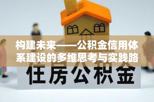 茄子河构建未来——公积金信用体系建设的多维思考与实践路径