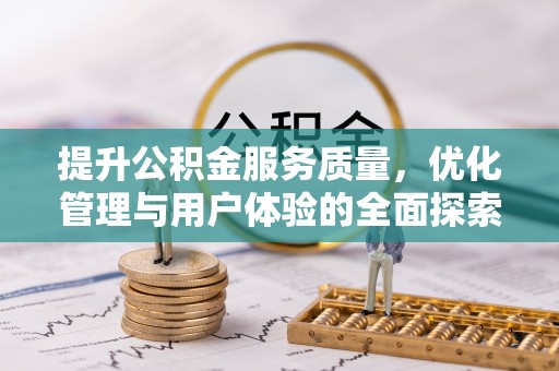 茄子河提升公积金服务质量，优化管理与用户体验的全面探索
