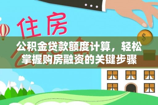 茄子河公积金贷款额度计算，轻松掌握购房融资的关键步骤