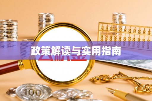 茄子河政策解读与实用指南