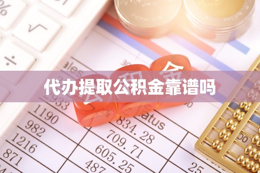 茄子河代办提取公积金靠谱吗