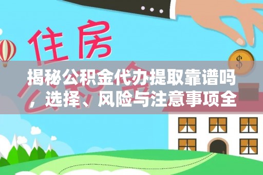 茄子河揭秘公积金代办提取靠谱吗，选择、风险与注意事项全解析